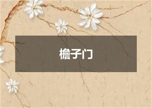 檐子门