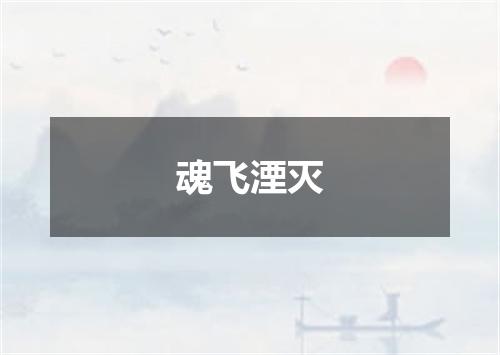 魂飞湮灭