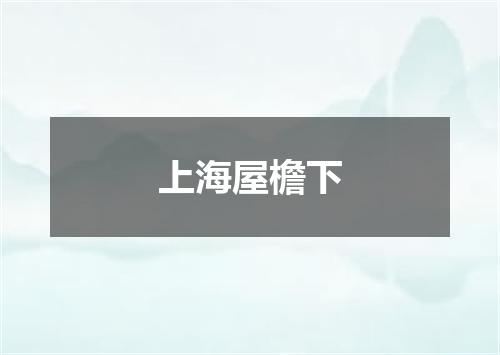 上海屋檐下