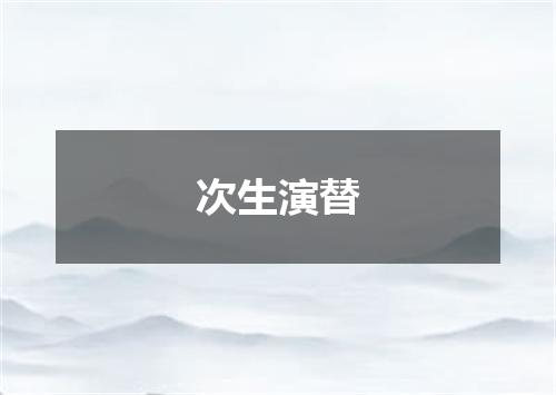 次生演替