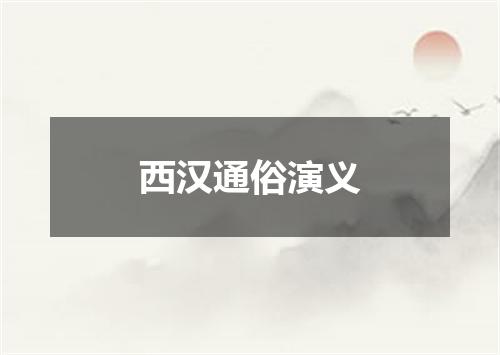 西汉通俗演义