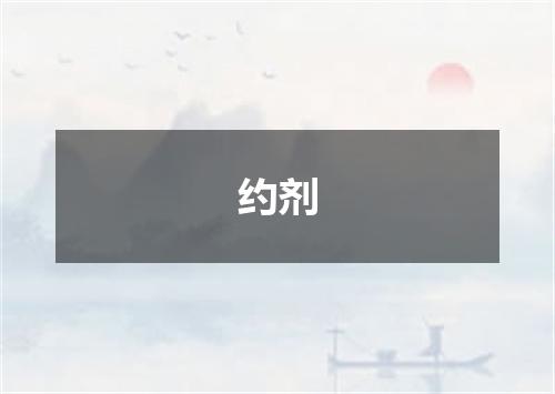 约剂