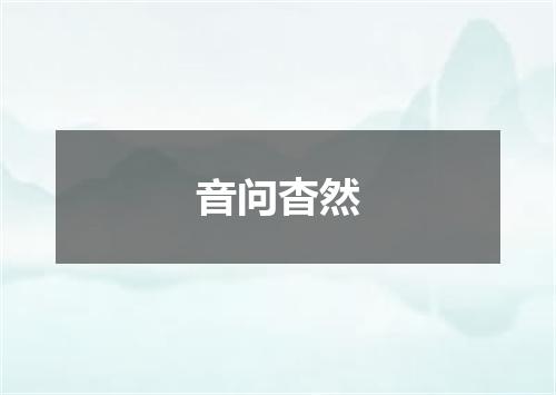音问杳然