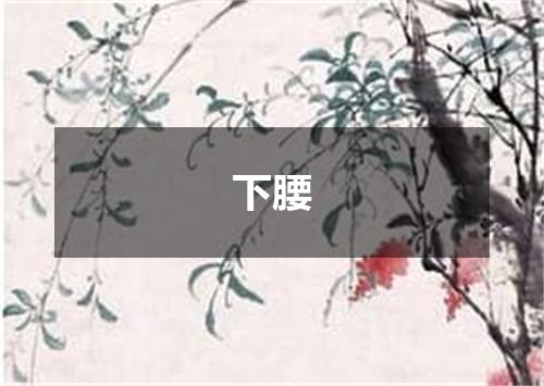 下腰