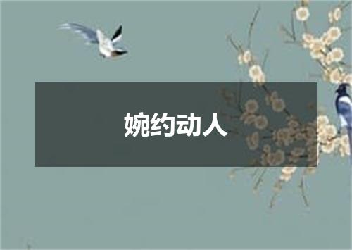 婉约动人