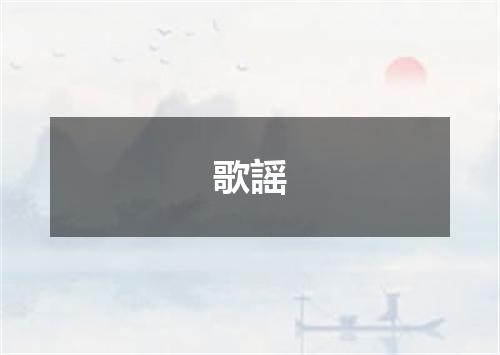 歌謡
