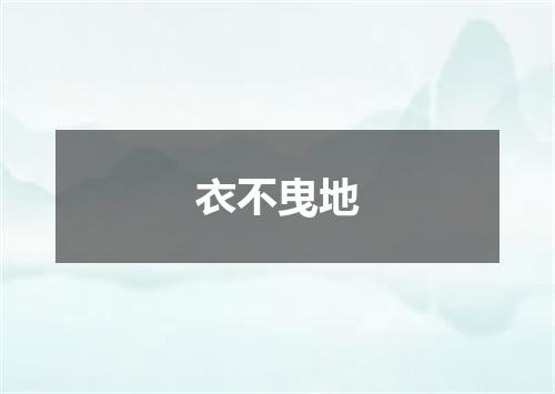 衣不曳地