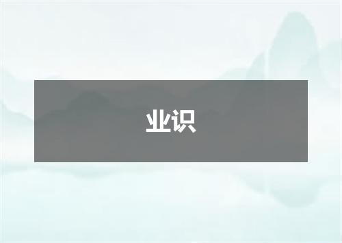 业识