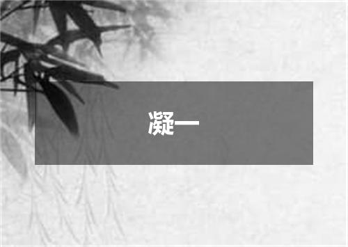 凝一