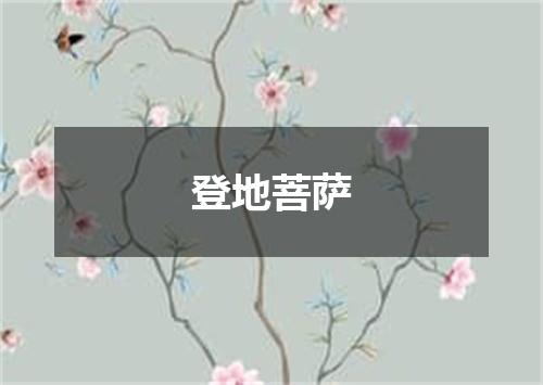登地菩萨