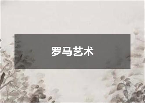 罗马艺术