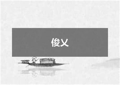 俊乂