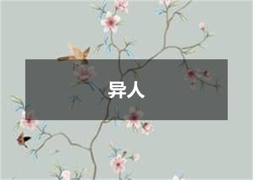 异人