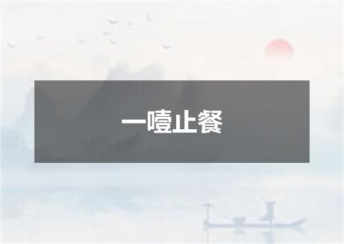一噎止餐