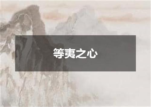 等夷之心