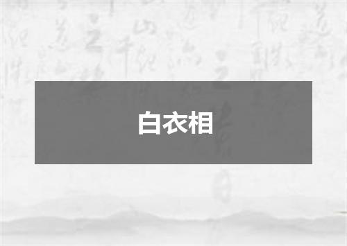 白衣相