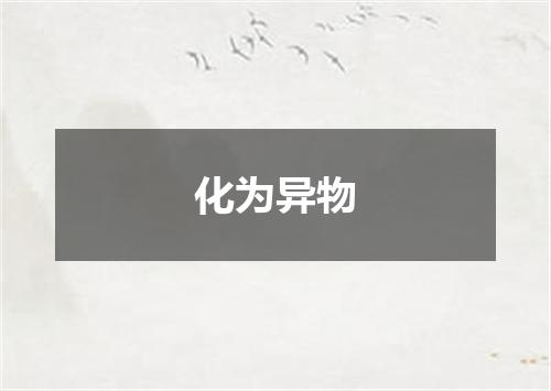 化为异物