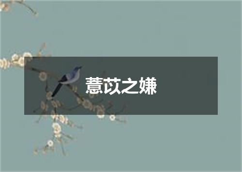 薏苡之嫌