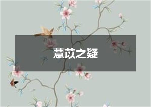 薏苡之疑