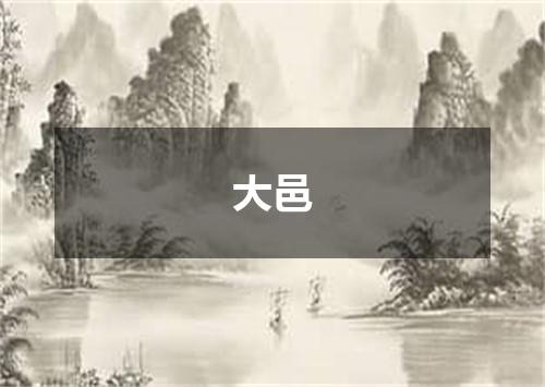 大邑
