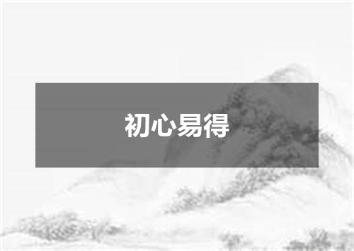 初心易得