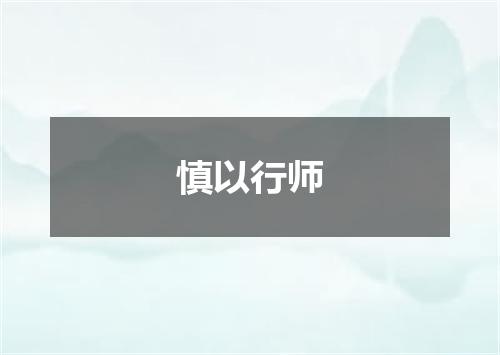 慎以行师