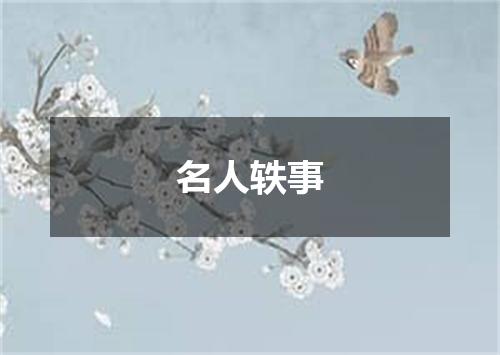 名人轶事