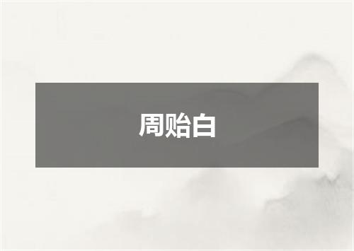 周贻白