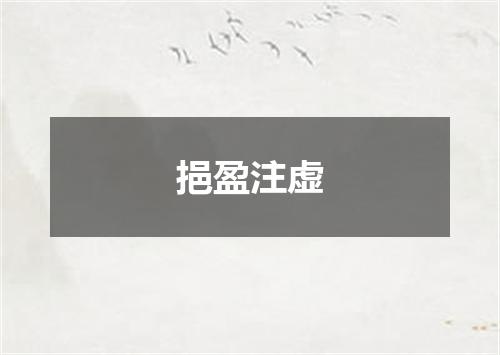 挹盈注虚