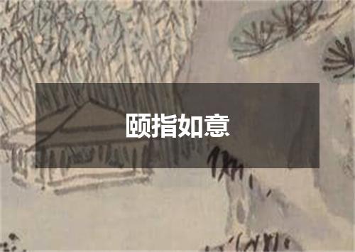颐指如意