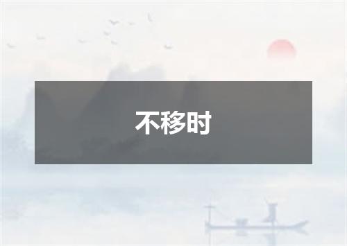 不移时