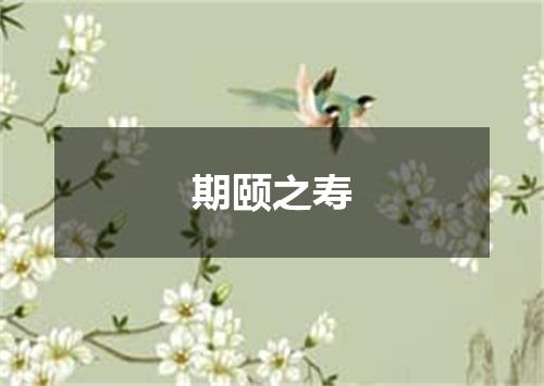 期颐之寿