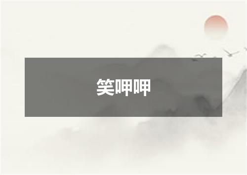 笑呷呷