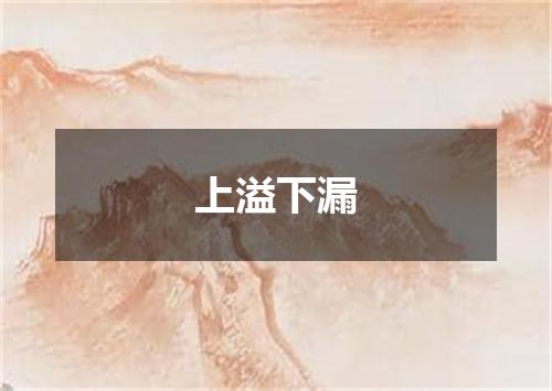 上溢下漏