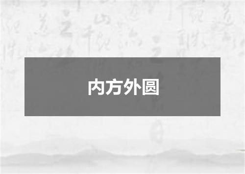 内方外圆