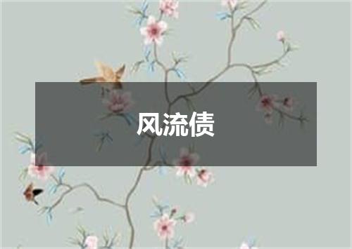 风流债