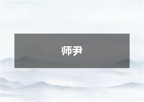 师尹