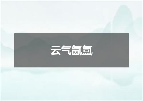 云气氤氲
