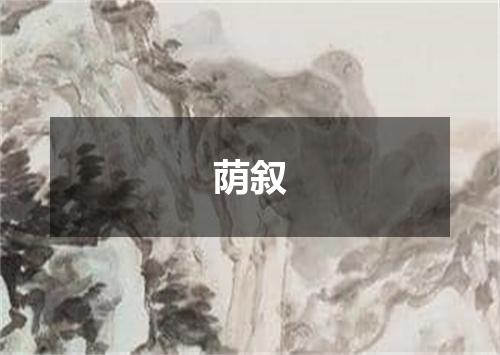 荫叙