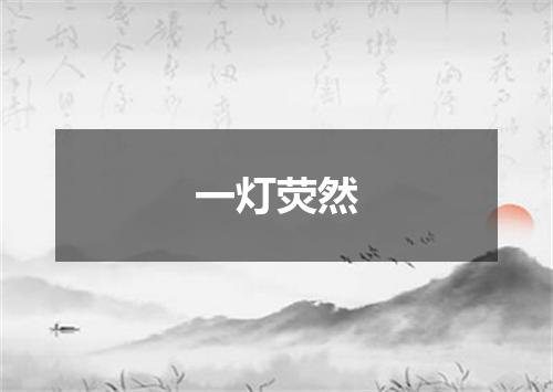 一灯荧然