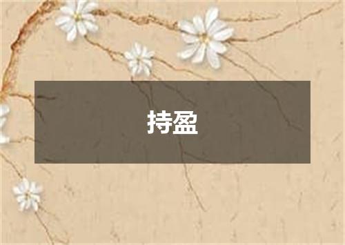持盈