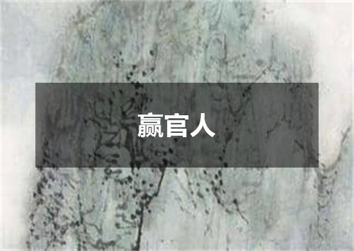 赢官人