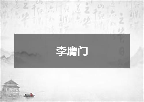 李膺门