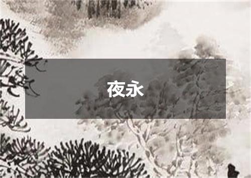 夜永
