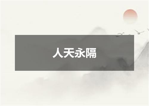 人天永隔
