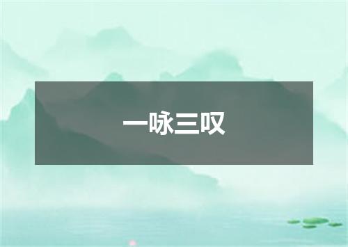 一咏三叹