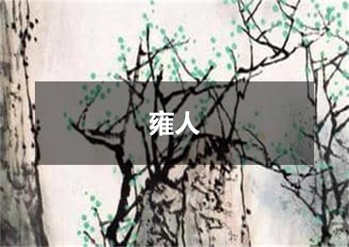 雍人