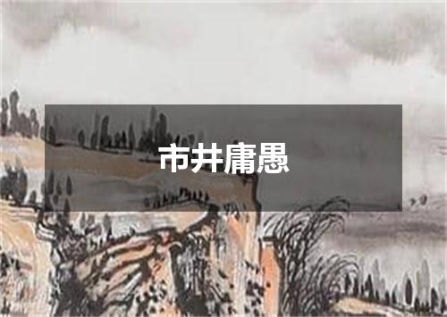市井庸愚