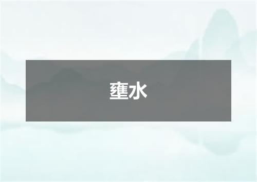 壅水