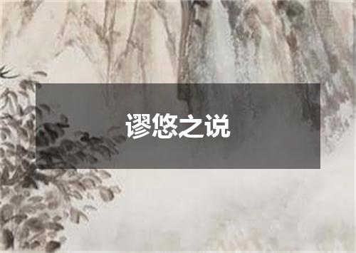 谬悠之说